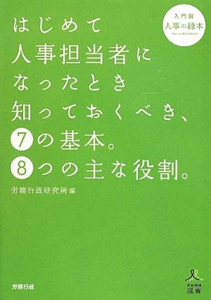 はじめて人事担当者になったとき知っておくべき、7の基本。8つの