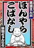 落語まんが ほんやらこばなし。<全席コレクション>