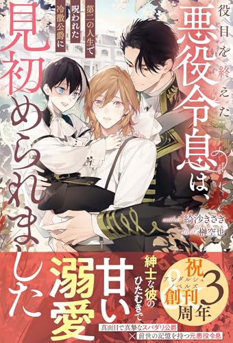 役目を終えた悪役令息は、第二の人生で呪われた冷徹公爵に見初められました (アンダルシュノベルズ)