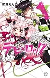 デビ★ロック　1 (プリンセス・コミックス)