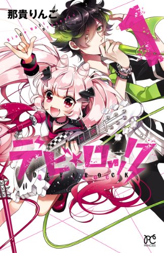 『デビ★ロック』