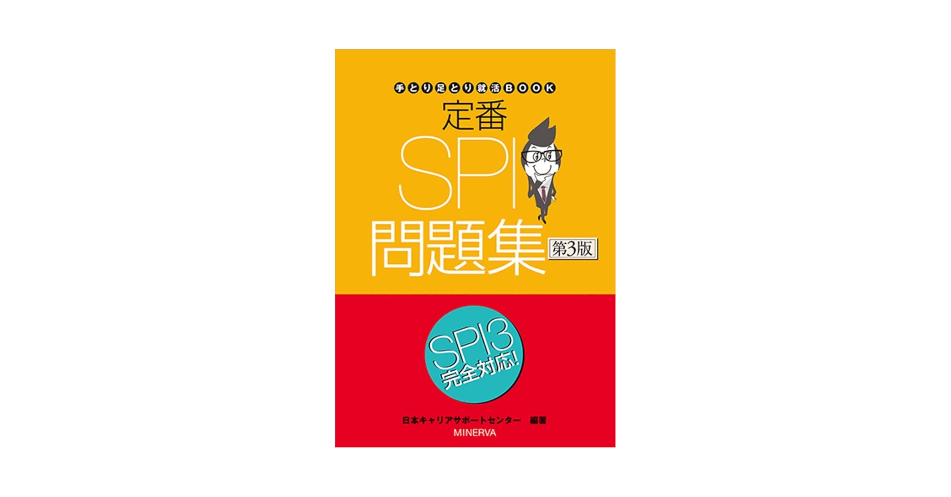 【中古】 ＳＰＩ問題集 ２００８年版/ミネルヴァ出版企画/Ｂｅｓｔ　Ｃｏｌｌｅｇｅｓグループ 楽天市場】【中古】 SPI問題集 2008年版 / BEST COLLEGES