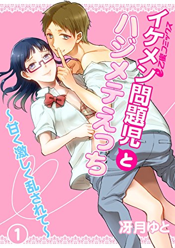 イケメン問題児とハジ