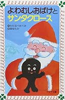 よわむしおばけとサンタクロース 4652070810 Book Cover