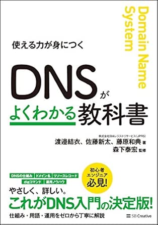 DNSがよくわかる教科書の表紙