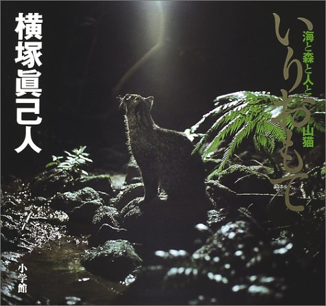 無料電子書籍 アプリ いりおもて―森と海と人と山猫 (週刊日本の天然記念物PICTORIAL BOOK) バイ