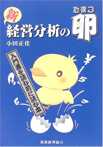新 経営分析の卵―入門書を読む前に読む本