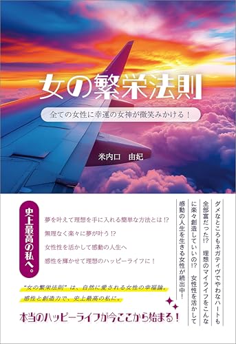 女の繁栄法則　全ての女性に幸運の女神が微笑みかける！