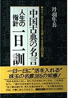 中国古典の名言 人生の指針一日一訓―今日、この一日をより充実して生きる365の知恵 4837914179 Book Cover