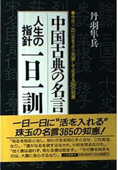 中国古典の名言 人生の指針一日一訓―今日、この一日をより充実して生きる365の知恵