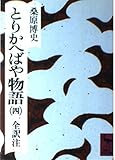 とりかへばや物語 全訳注 (4) (講談社学術文庫 296)