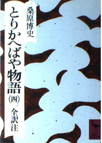 とりかへばや物語 4 冬の巻 (講談社学術文庫 296)