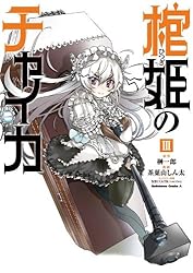 Amazon.co.jp: 棺姫のチャイカ(5) (角川コミックス・エース