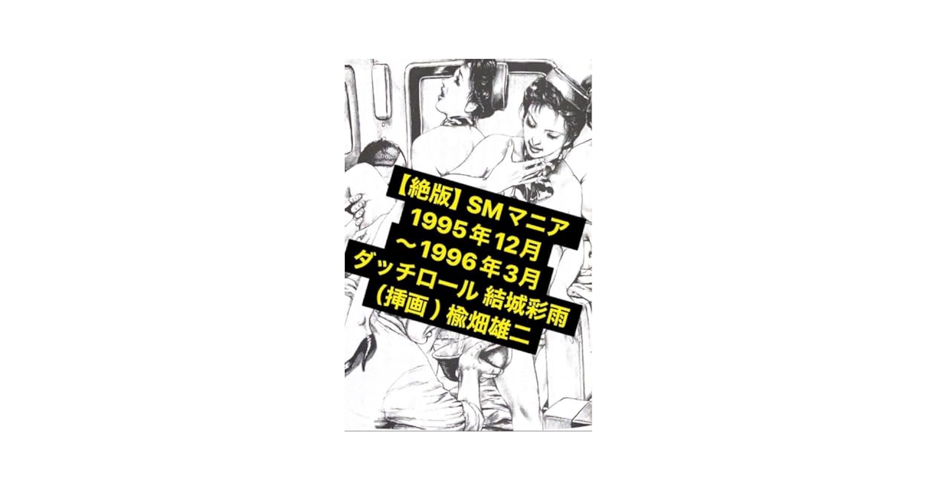 【絶版】SMマニア82年7月～12月 魔風にさらわれて 結城彩雨(楡畑雄二) Amazon.co.jp: 絶版SMマニア93年1月8月 性隷販売人②結城彩雨