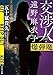 交渉人・遠野麻衣子　爆弾魔 (河出文庫)
