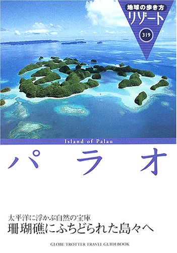 パラオ (地球の歩き方リゾート)