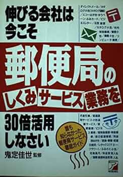 Amazon.co.jp: 伸びる会社は今こそ郵便局のしくみ・サービス