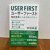 ユーザーファースト = USER FIRST 穐田誉輝とくふうカンパニー …