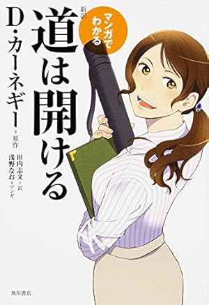 自己啓発 漫画シリーズ 16冊セット コミックと図解でわかる 道は開ける | デール・カーネギー