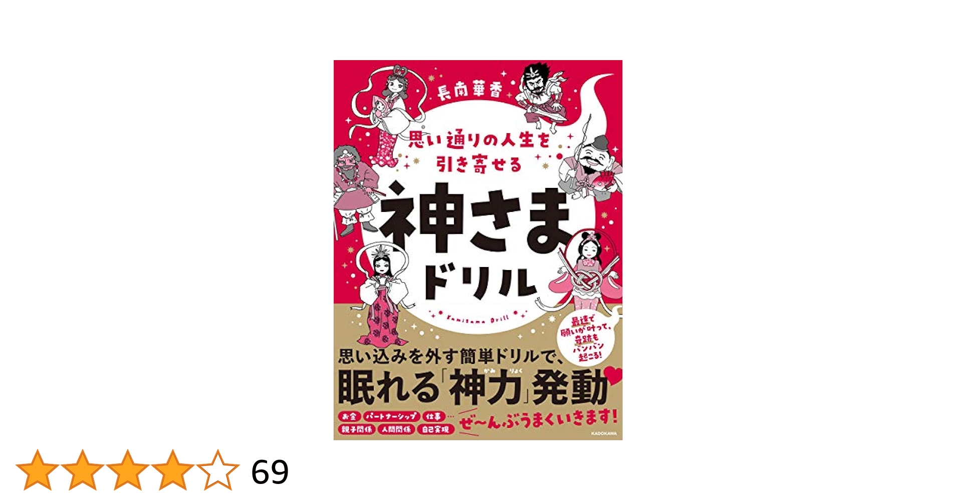 思い通りの人生を引き寄せる 神さまドリル | 長南 華香 |本