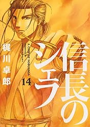 信長のシェフ 14巻 (芳文社コミックス)