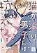 猫かぶり男子には抗えない【単行本版／描き下ろし特典付き】(上) (コイパレ)
