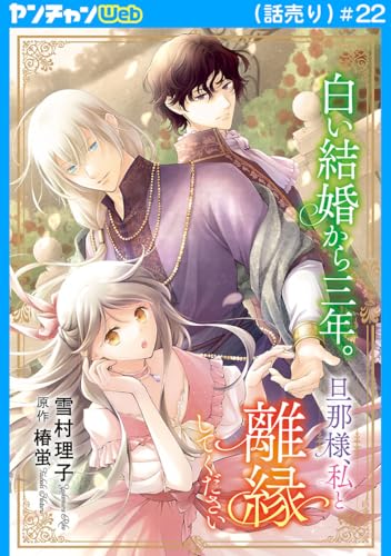 白い結婚から三年。旦那様、私と離縁してください(話売り) #22 (ヤングチャンピオン・コミックス)