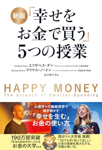 新版 「幸せをお金で買う」5つの授業