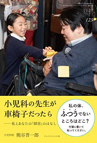 スマホ 無料電子書籍 小児科の先生が車椅子だったら ─私とあなたの「障害」のはなし (ちいさ バイ
