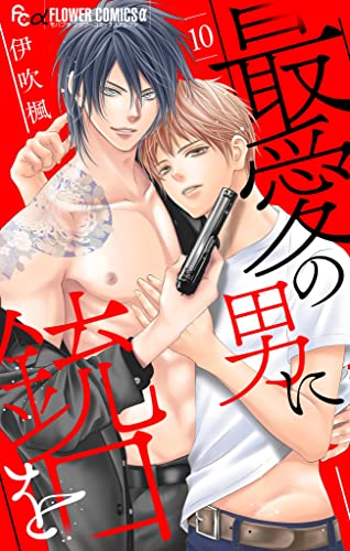 最愛の男に銃口を【マイクロ】(10) (フラワーコミックスα)