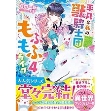 平凡な私の獣騎士団もふもふライフ４ (ベリーズ文庫)の表紙