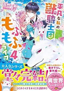 平凡な私の獣騎士団もふもふライフ４ (ベリーズ文庫)