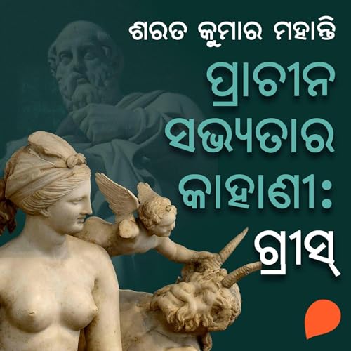 ଶରତ କୁମାର ମହାନ୍ତି - Prachina Sabhyata Kahani - Greece episode artwork