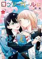 【丸】ロンリーガールに逆らえない 特装版 6巻 51PWjSM77gL._SY200_QL15_.jpg