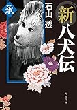 新八犬伝　承 (角川文庫)