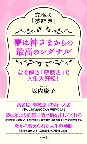 無料電子書籍アプリ 夢は神さまからの最高のシグナル――究極の「夢辞典」 なぞ解き「夢療 バイ