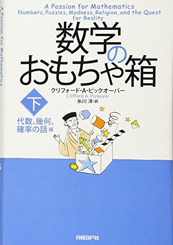 数学のおもちゃ箱 下