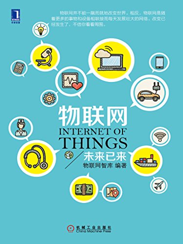 Amazon Com 物联网 未来已来 Chinese Edition Ebook 物联网智库 互联网络应用智能技术 Kindle Store