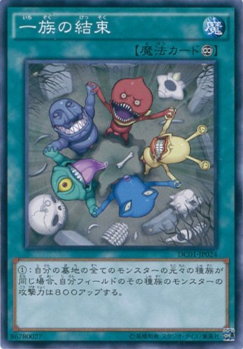 Amazon.co.jp: 遊戯王カード DC01-JP024 一族の結束 ノーマル / 遊戯王