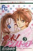 亜未ノンストップ 3 (3) (フラワーコミックス) 4091351530 Book Cover