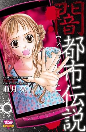 【中古】 深・都市伝説 ３/双葉社/亜月亮 Amazon.co.jp: 深・都市伝説 ： 3 (ジュールコミックス) eBook : 亜