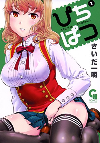 ぴちぱつ 1 (コミックヘヴン)