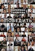 Победить рак 5815911879 Book Cover