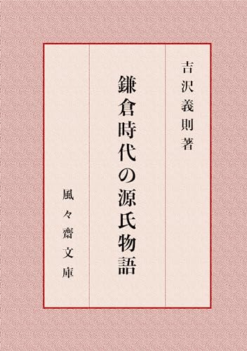 鎌倉時代の源氏物語 (風々齋文庫)