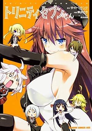 Amazon.co.jp: トリニティセブン セブンデイズ (ドラゴンコミックス
