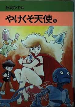 【読むなら初版を】やけくそ天使　3 吾妻ひでお 秋田文庫 41ime1g6JhL._UF350,350_QL50_.jpg