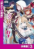通販で買った妖刀がガチだった【分冊版】3 (ノヴァコミックス)