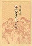 洋楽伝来史―キリシタン時代から幕末まで (1983年)