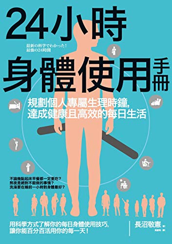 Amazon Com 24小時身體使用手冊 規劃個人專屬生理時鐘 達成健康且高效的每日生活 Traditional Chinese Edition Ebook 長沼敬憲 Kindle Store