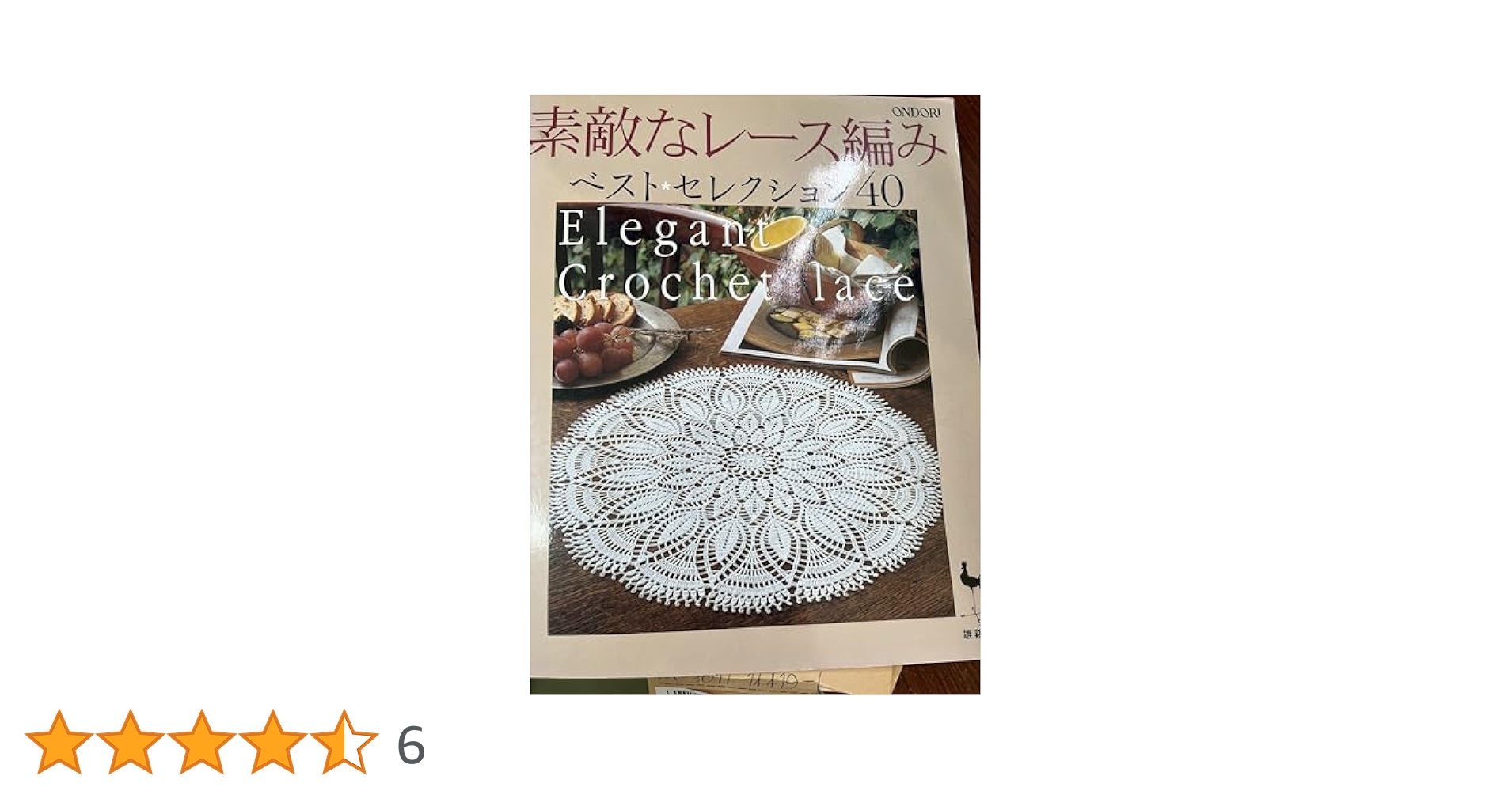 RAKAM レース編み本　4冊セット レースあみ 日本ヴォーグ社の基礎BOOKゴールデンシリーズ | 北尾